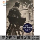 对话比利怀尔德精卡梅伦克罗者张衍复旦大学 包邮 正版 书