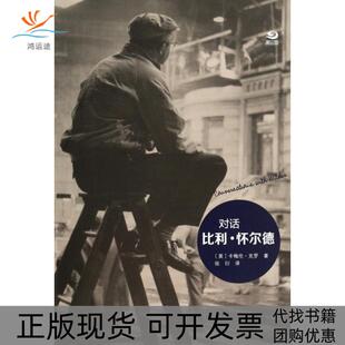 【正版书包邮】对话比利怀尔德精卡梅伦克罗者张衍复旦大学