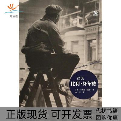 【正版书包邮】对话比利怀尔德精卡梅伦克罗者张衍复旦大学