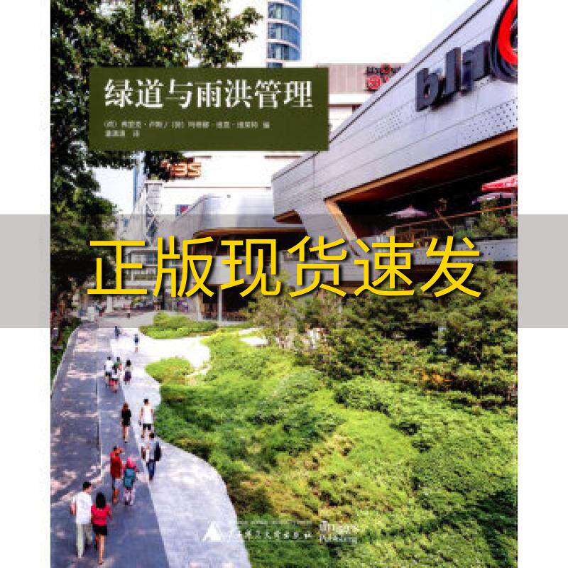 【正版书包邮】绿道与雨洪管理弗里克卢斯玛蒂娜维恩维莱特潘潇潇广西师范大学出版社