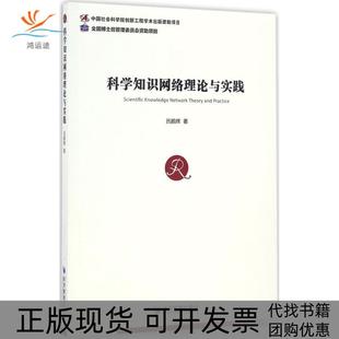【正版书包邮】科学知识网络理论与实践吕鹏辉经济管理出版社