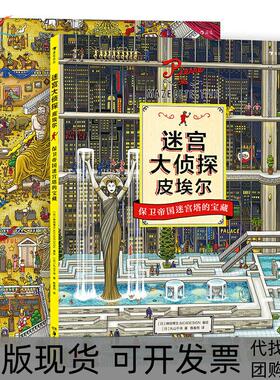 【正版书包邮】迷宫大侦探皮埃尔丸山千寻甄春雨日本神垣博文C4ESIGN湖南美术出版社