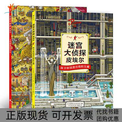 【正版书包邮】迷宫大侦探皮埃尔丸山千寻甄春雨日本神垣博文C4ESIGN湖南美术出版社