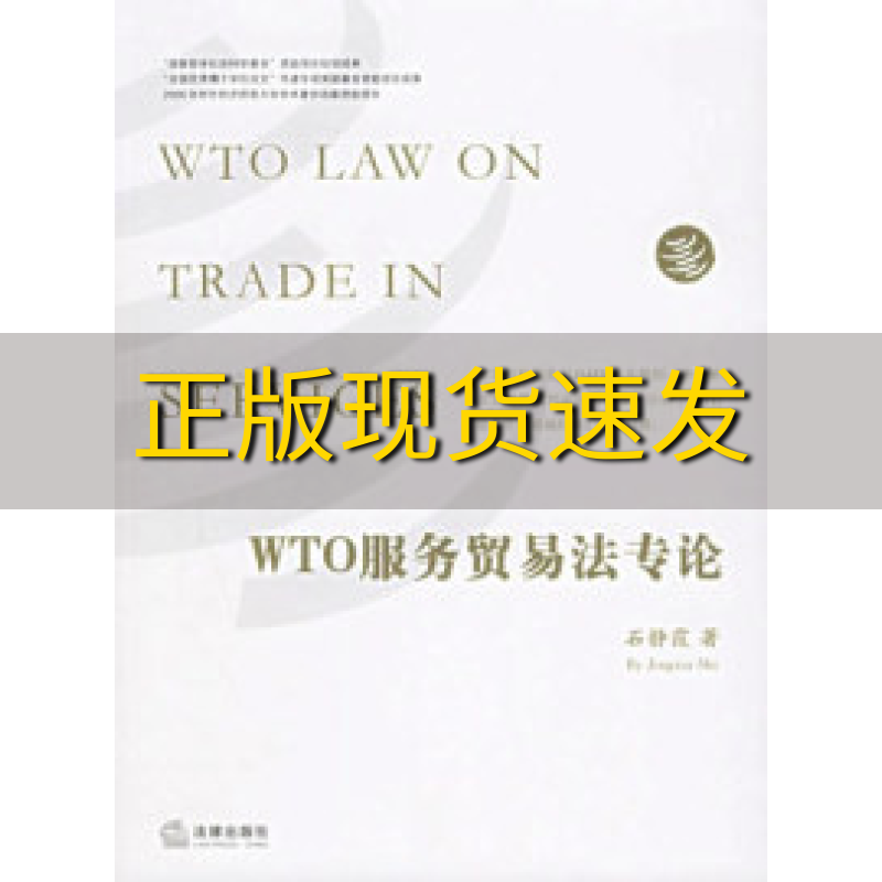 【正版书包邮】WTO服务贸易法专论石静霞法律出版社