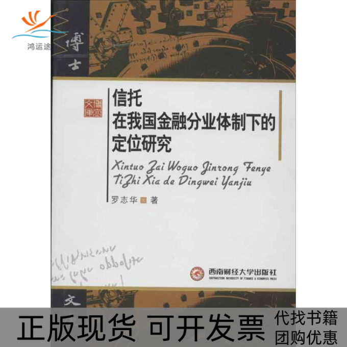 【正版书包邮】信托在我国金融分业体制下的定位研究罗志华西南财经大学出版社