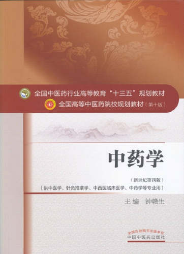 正版现货中药学钟赣生著