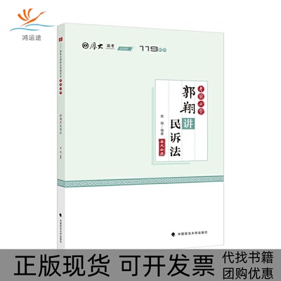 【正版书包邮】必背郭翔讲民诉法郭翔中国政法大学出版社