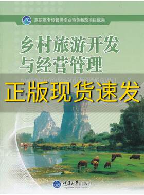 【新书正版】乡村旅游开发与经营管理黄顺红梁陶王文彦重庆大学出版社