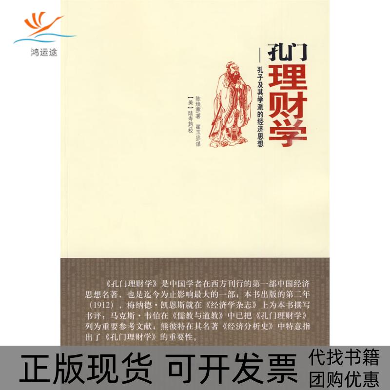 【正版书包邮】孔门理财学孔子及其学派的经济思想陈焕章翟玉中编译出版社