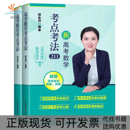 【正版书包邮】新高考数学考点考法211胡金利北京航空航天大学出版社