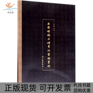 【正版书包邮】西安碑林名碑书艺赏析王冰编著文物出版社
