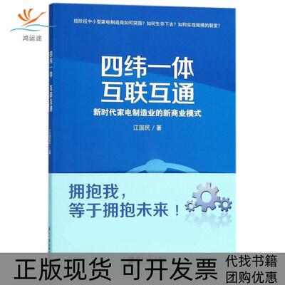 【正版书包邮】四纬一体互联互通家电制造业的新商业模式江国民广东南方日报出版社