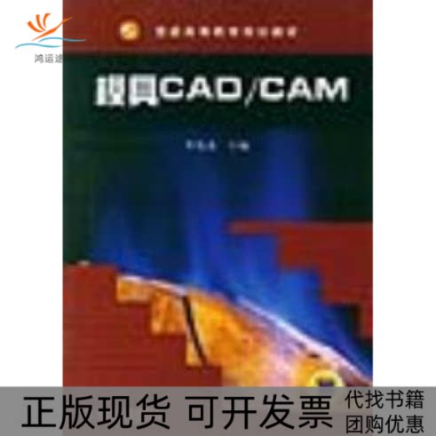【正版书包邮】模具CADCAM李名尧机械工业出版社
