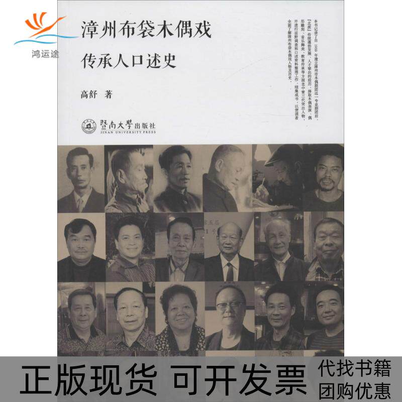 【正版书包邮】漳州布袋木偶戏传承人口述史高舒暨南大学出版社