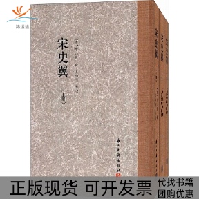 【正版书包邮】大家文集宋史翼陆心源吴伯雄校注浙江古籍出版社