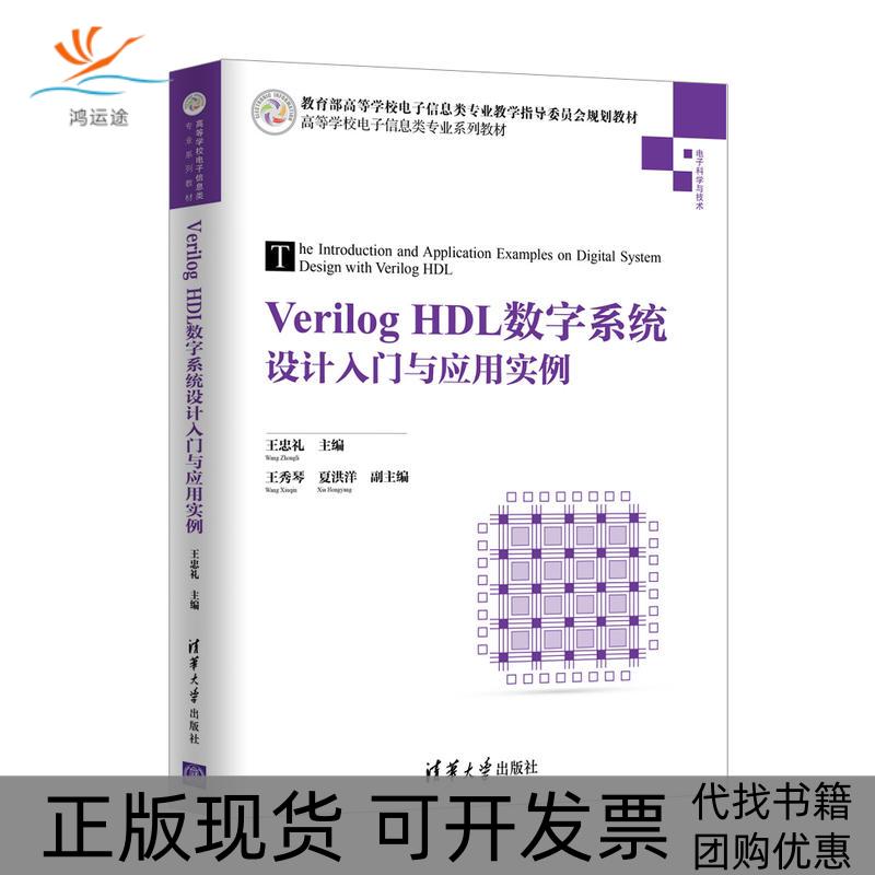 【正版书包邮】VERILOG HDL数字系统设计入门与应用实例/王忠礼王忠礼 主编  王秀琴 夏洪洋 副主编清华大学出版社