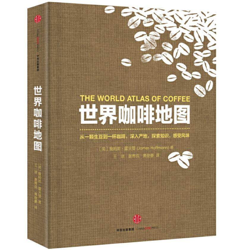正版现货世界咖啡地图 詹姆斯·霍夫曼著王琪谢博戎黄俊豪 译中信出版社