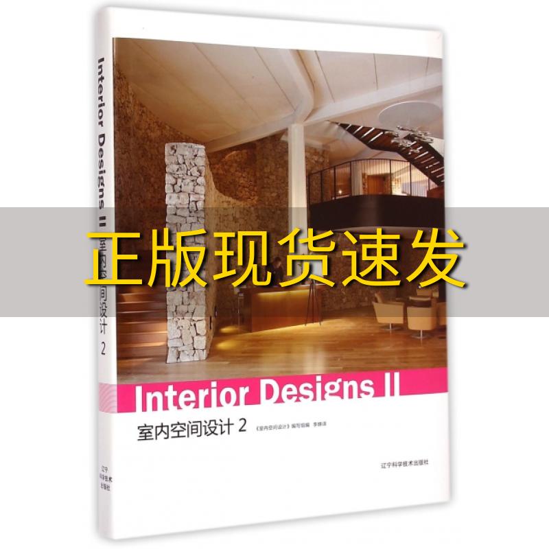 【正版书包邮】室内空间设计2室内空间设计写组李婵辽宁科学技术出版社