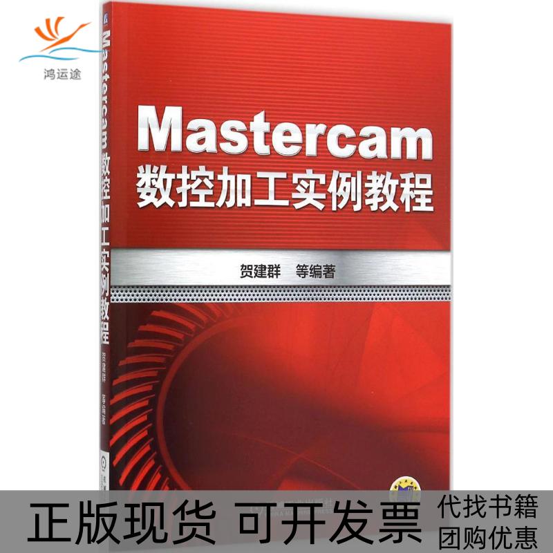 【正版书包邮】Mastercam数控加工实例教程贺建群机械工业出版社