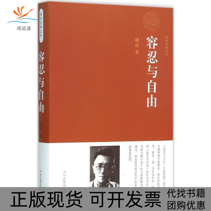 【正版书包邮】容忍与自由胡适中州古籍出版社有限公司