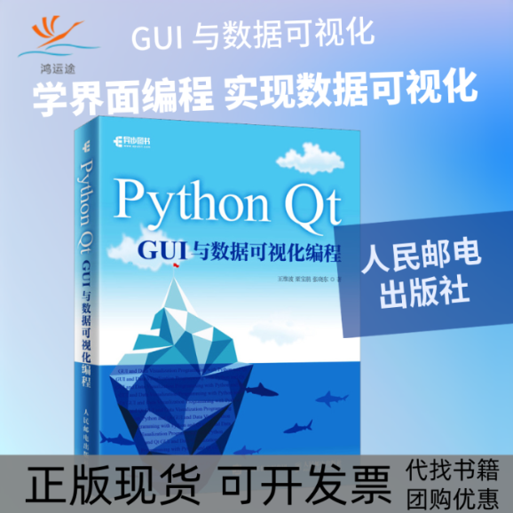 【正版书包邮】PythontGUI与数据可视化编程王维波栗宝鹃张晓东人民邮电出版社