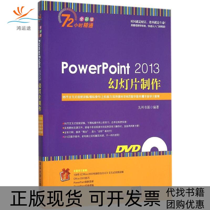 【正版书包邮】PowerPoint 2013幻灯片制作（全彩版）九州书源清华大学出版社