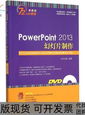 【正版书包邮】PowerPoint 2013幻灯片制作（全彩版）九州书源清华大学出版社