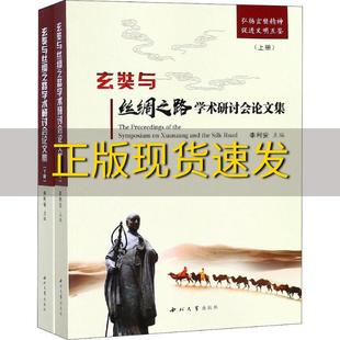 社 书 正版 包邮 玄奘与丝绸之路学术研讨会论文集上下册李利安西北大学出版