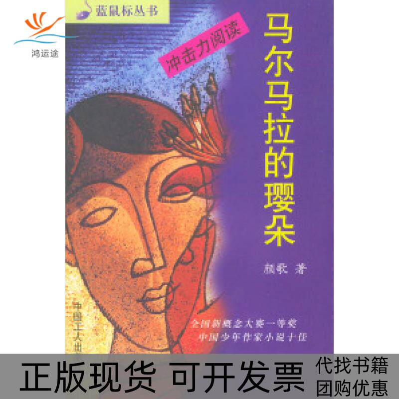 【正版书包邮】马尔马拉的璎朵颜歌中国工人出版社