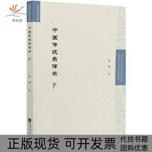 【正版书包邮】中国传统乐律学中国音乐学文库李玫人民音乐出版社