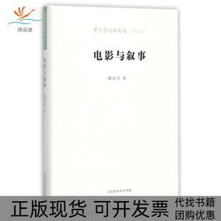 【正版书包邮】电影与叙事中国艺术研究院学术文库储双月|总主编王文章北京时代华文书局
