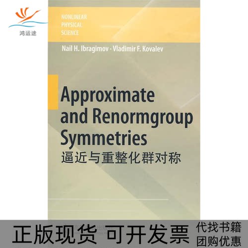 【正版书包邮】ApproximateandRenormgroupSymmetries逼近与重整化群对称伊布拉基莫夫科瓦勒夫高等教育出版社