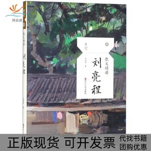 【正版书包邮】刘亮程散文精读且读刘亮程浙江人民