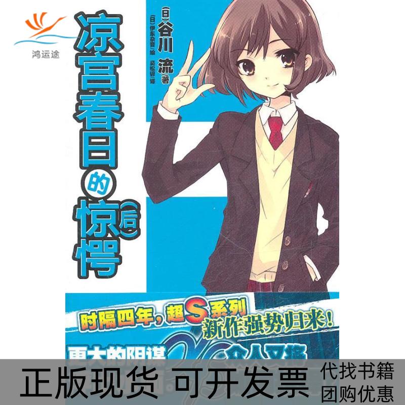 【正版书包邮】凉宫春日的惊愕(后)[日]谷川流 [日]伊东杂音湖南美术出版社
