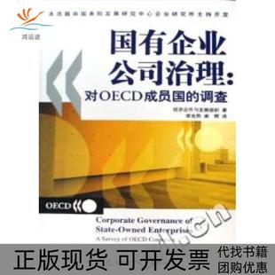 正版 调查经济合作与发展组织李兆熙谢晖中国财政经济出版 书 国有企业公司治理对OECD成员国 社 包邮