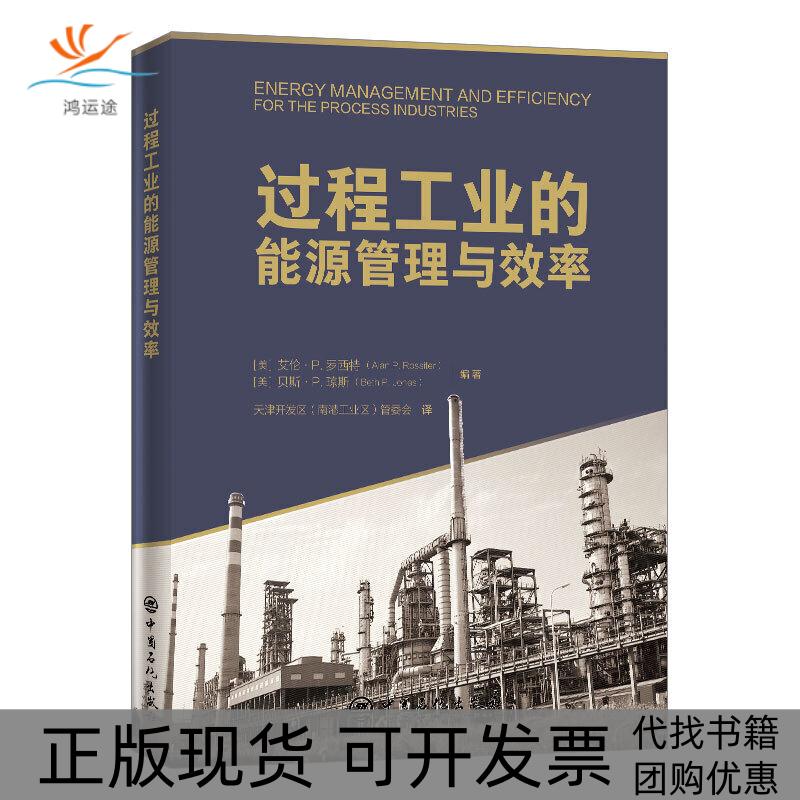 【正版书邮】程工业的能源管理与效率艾伦P罗西特AlanPRossiter美贝斯P.琼斯BethPJones天津开发区南港工业区管委会中国石化