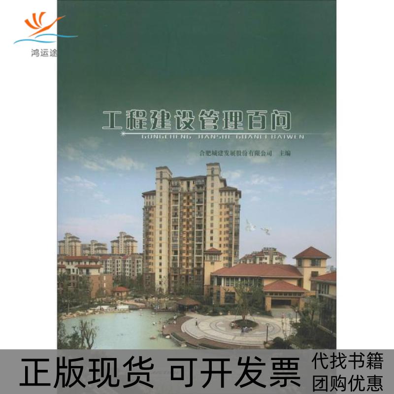 【正版书包邮】工程建设管理百问暂无安徽科学技术出版社