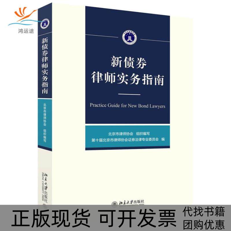 【正版书包邮】新债券律师实务指南第十届北京市律师协会券法律专业委员会北京大学出版社