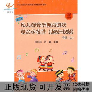 【正版书包邮】幼儿园音乐舞蹈游戏精品示范课案例视频上中班范莉莉刘敏中国农业出版社
