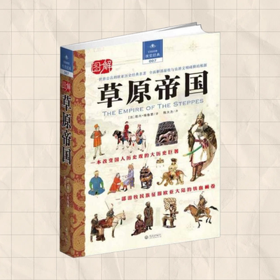 【正版书包邮】图解草原帝国勒内格鲁塞ReneGrousset陈大为武汉出版社