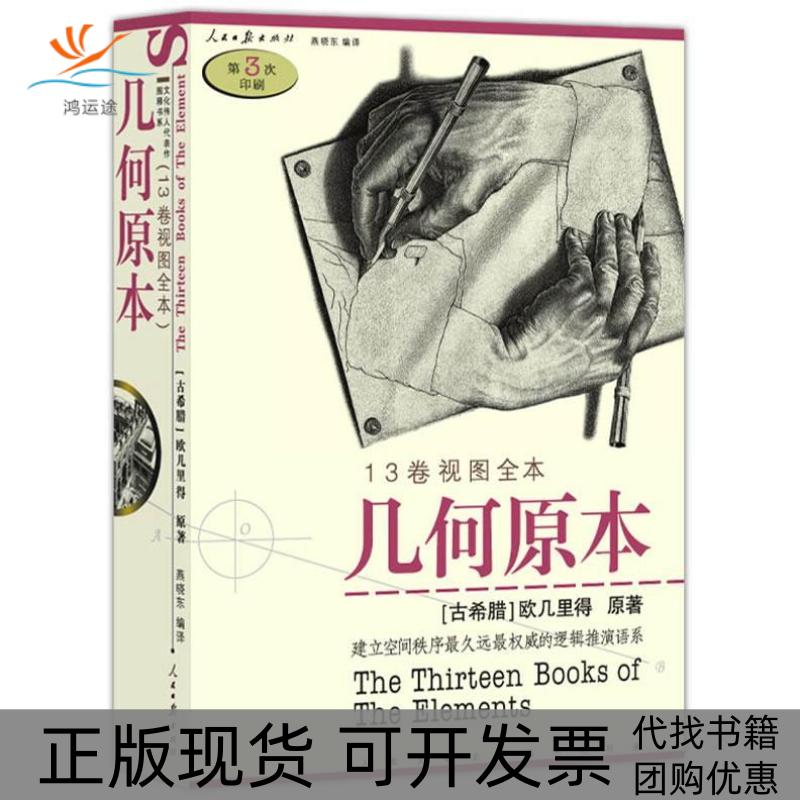 【正版书包邮】几何原本欧几里得人民日报出版社