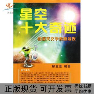 星空十大奇迹感受天文学家新发现柳益景苏州大学出版 包邮 书 社 正版