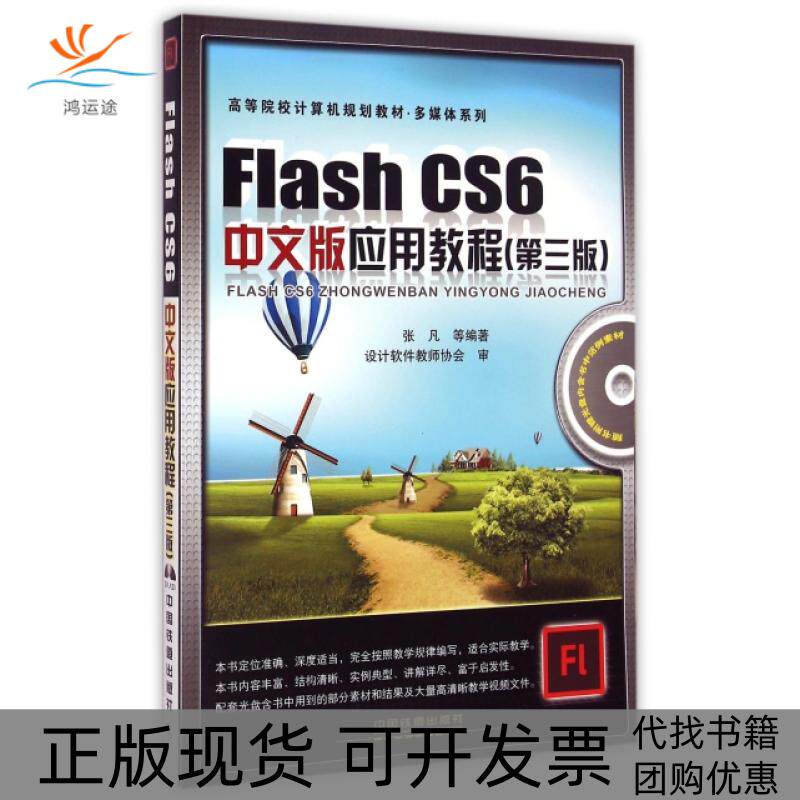 【正版书包邮】FlashCS6中文版应用教程附光盘第3版高等院校计算机规划教材多媒体系列张凡中国铁道