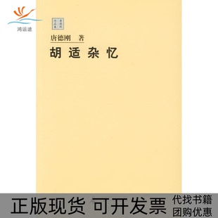 【正版书包邮】胡适杂忆－唐德刚作品集唐德刚广西师范大学出版社