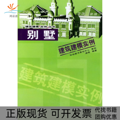 【正版书包邮】别墅建筑建模实例附CDROM光盘建筑建模实例丛书梁栋机械工业出版社