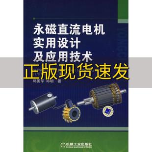 【正版书包邮】永磁直流电机实用设计及应用技术邱国平机械工业出版社