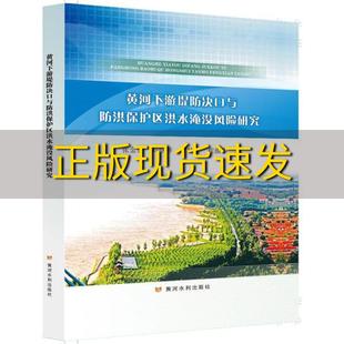 包邮 书 黄河下游堤防决口与防洪保护区洪水淹没风险研究张金良刘继祥罗秋实崔振华黄河水利出版 正版 社