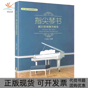指尖琴书减压情调钢琴曲集王润涛安徽文艺出版 包邮 书 社 正版