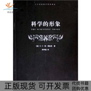 正版 包邮 书 社 科学 形象BC范弗拉森FraassenBCv上海译文出版