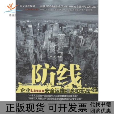 【正版书包邮】防线李洋清华大学出版社